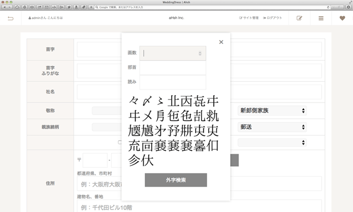 情報登録は外字入力にも対応。