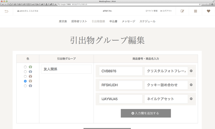 新郎新婦は、複数の品物を組み合わせて、自由に引出物グループを作成可能。