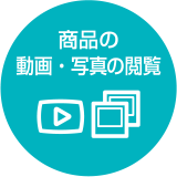 商品の動画・写真の閲覧