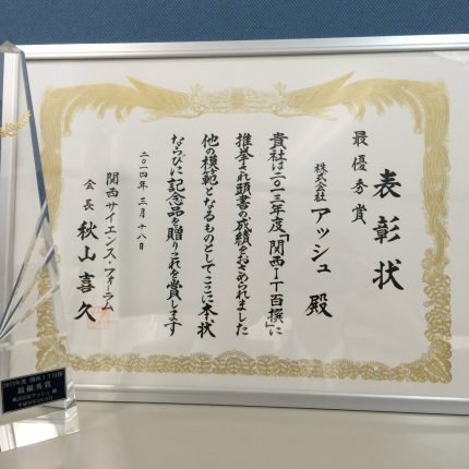 ITを活用し、優れた業績をあげている企業として、関西IT100撰 最優秀賞を受賞しました。