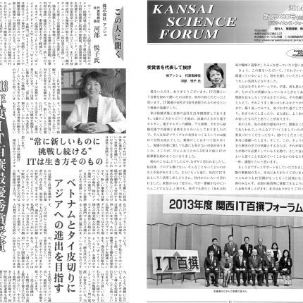 日刊ケイザイと関西サイエンスフォーラムに関西IT100撰受賞者としてインタビュー記事が掲載されました。