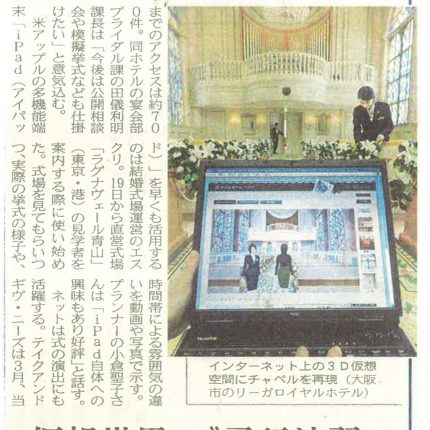 日本経済新聞に、3D空間で式場選びができる、WeddingSimが掲載されました。