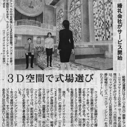 産経新聞に、3D空間で式場選びができる、WeddingSimが掲載されました。